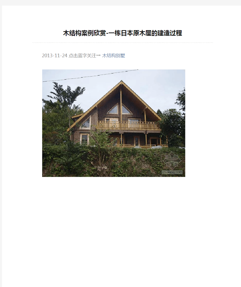 木结构案例欣赏-一栋日本原木屋的建造过程