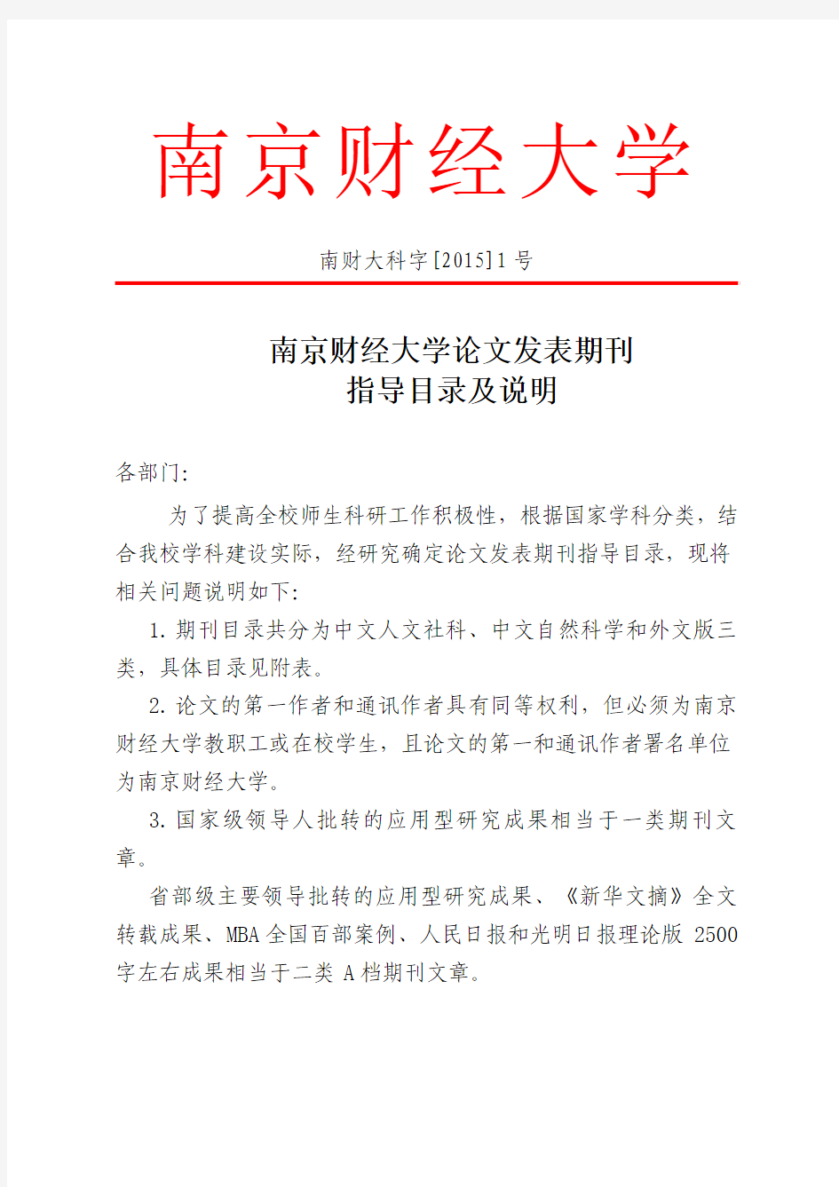 南京财经大学论文发表期刊指导目录及说明
