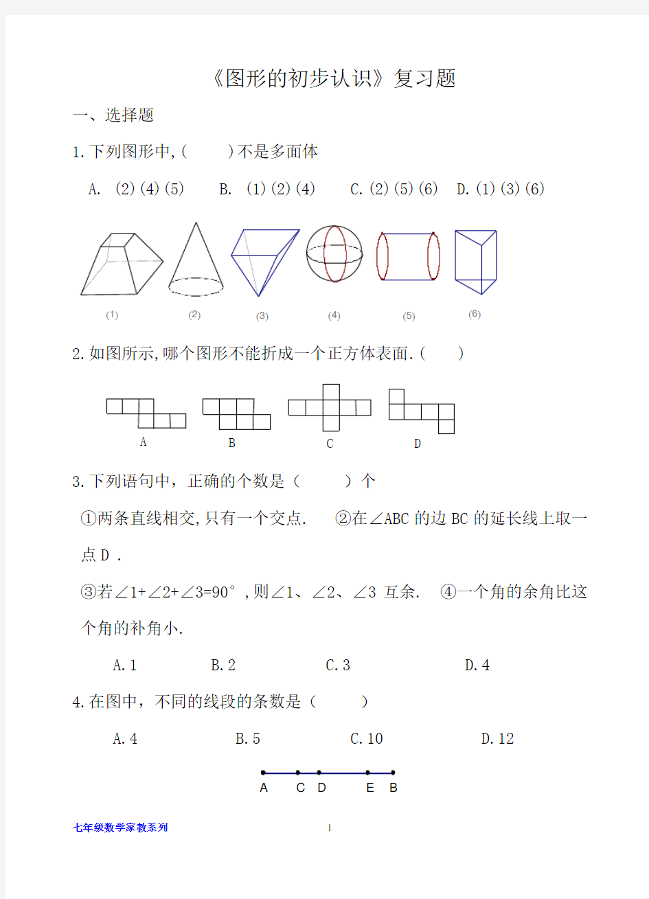 七年级数学上册第四章《图形的初步认识》复习测试题含答案