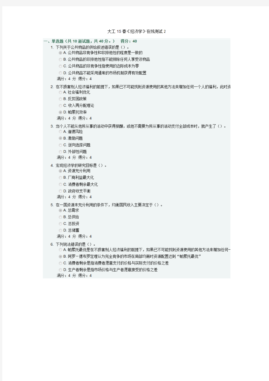 大工15春《经济学》在线测试2满分答案