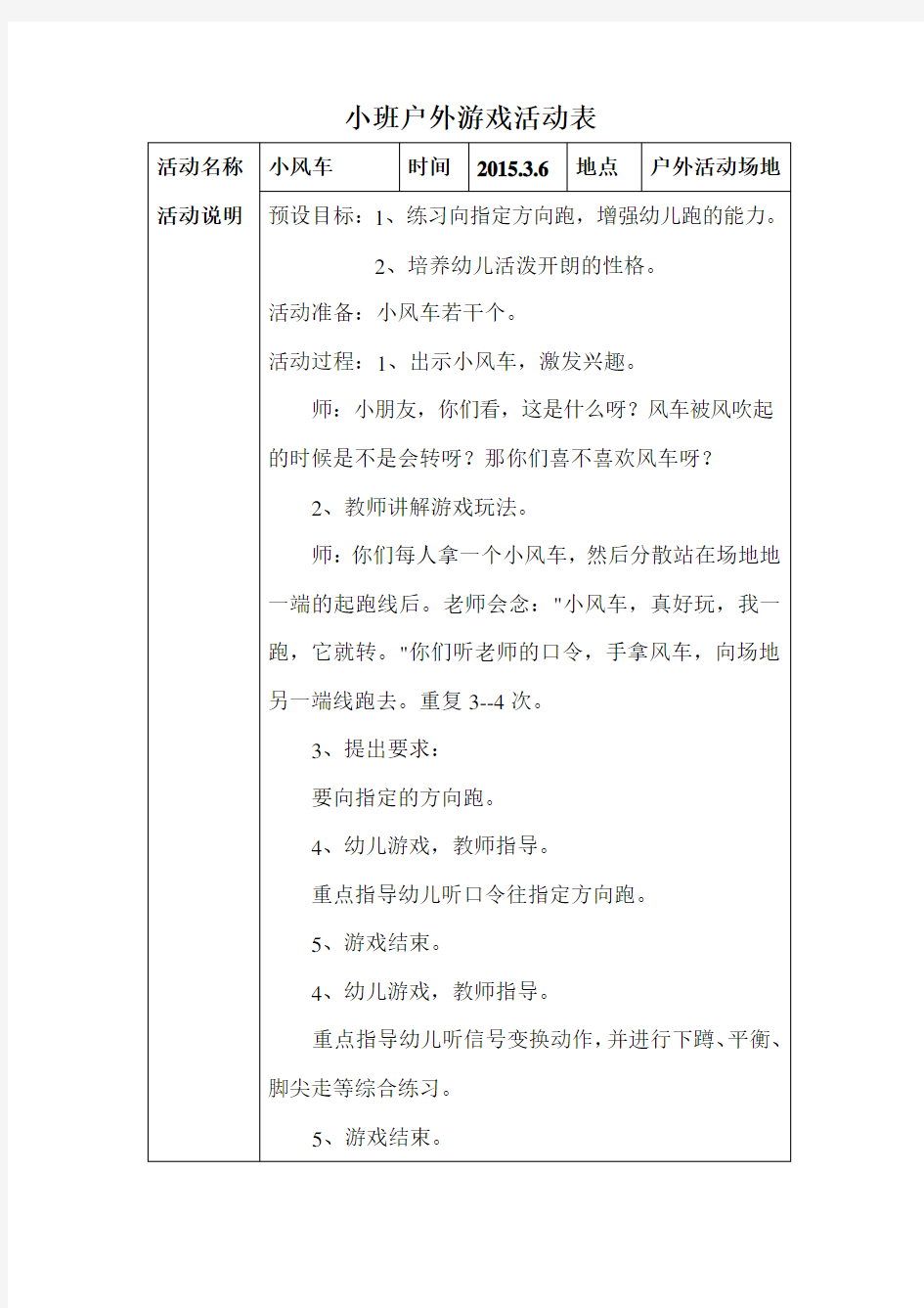 户外游戏活动安排表