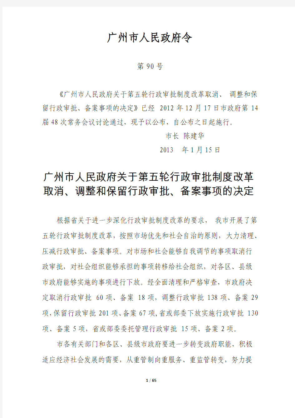 广州市人民政府关于第五轮行政审批制度改革取消、调整和保留行政审批、备案事项的决定(90号令)
