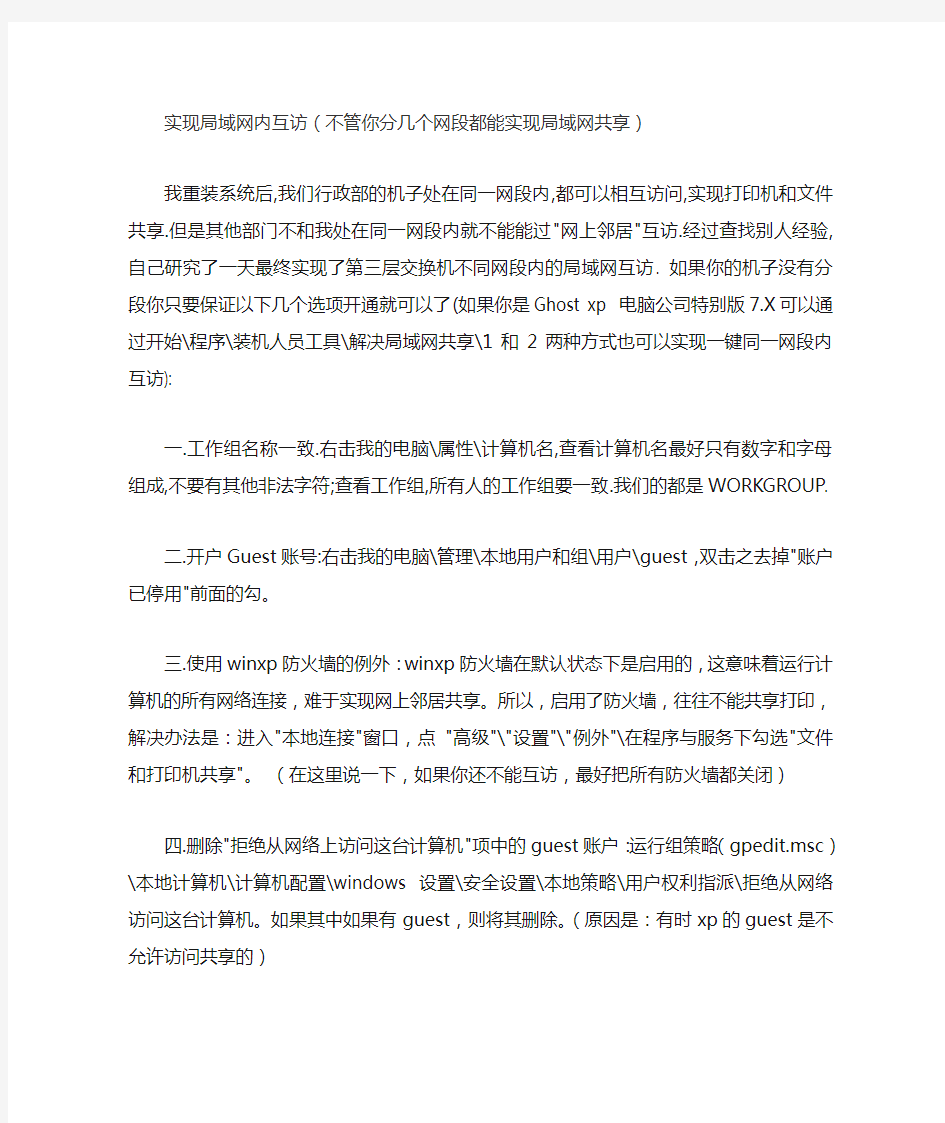 实现局域网内互访(不管你分几个网段都能实现局域网共享)