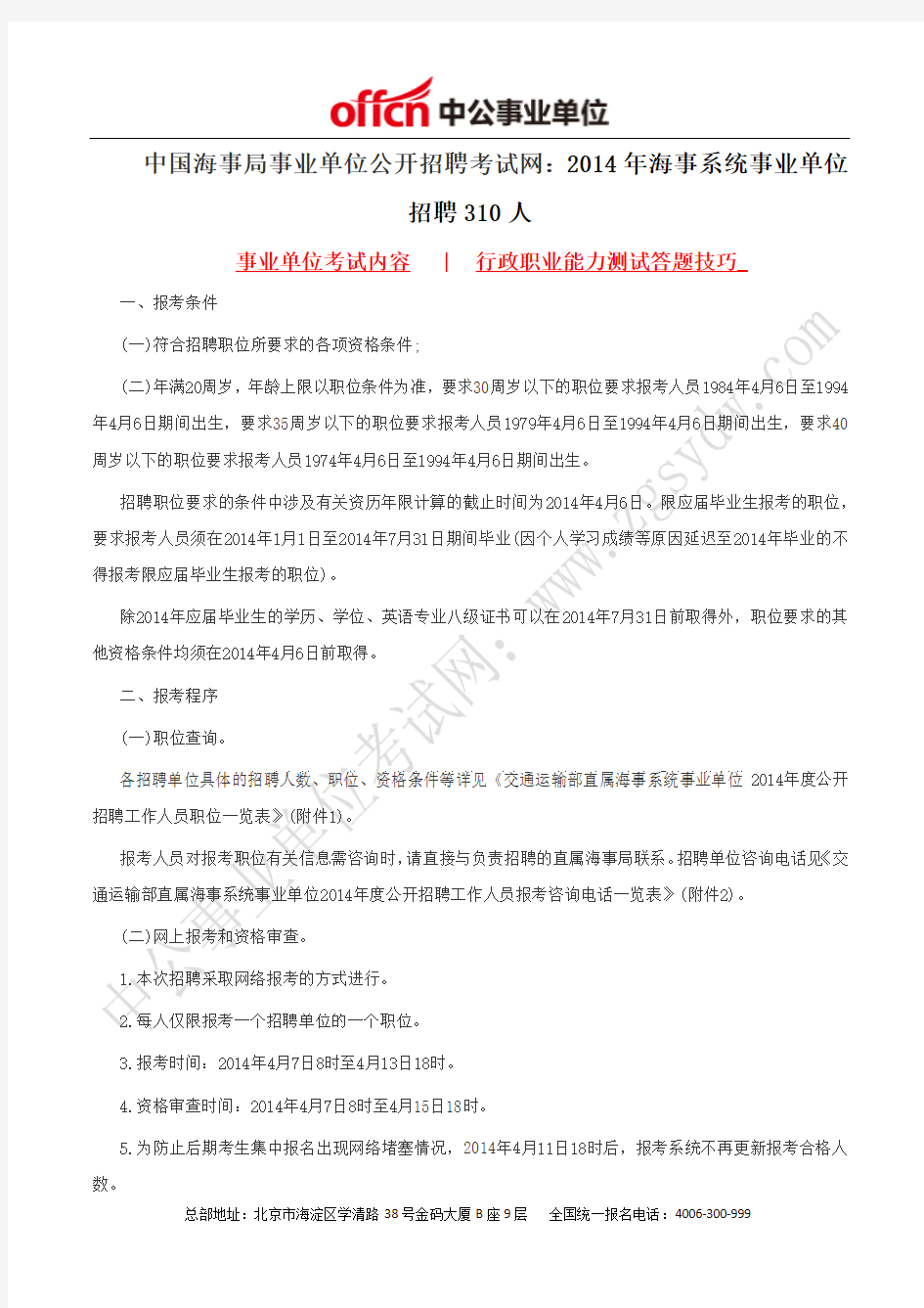 中国海事局事业单位公开招聘考试网：2014年海事系统事业单位招聘310人