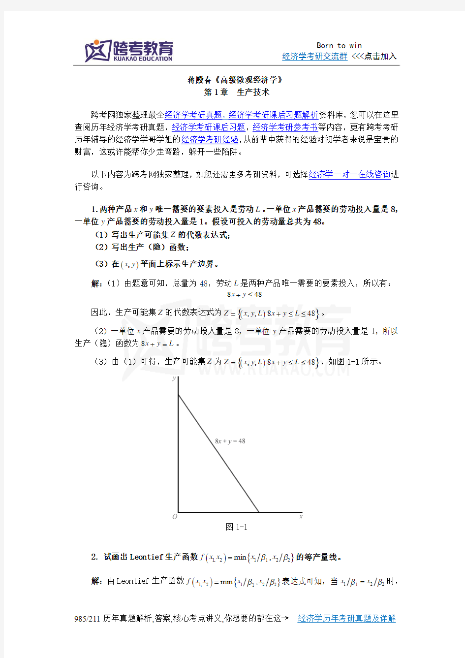 蒋殿春《高级微观经济学》课后习题详解(第1章  生产技术)