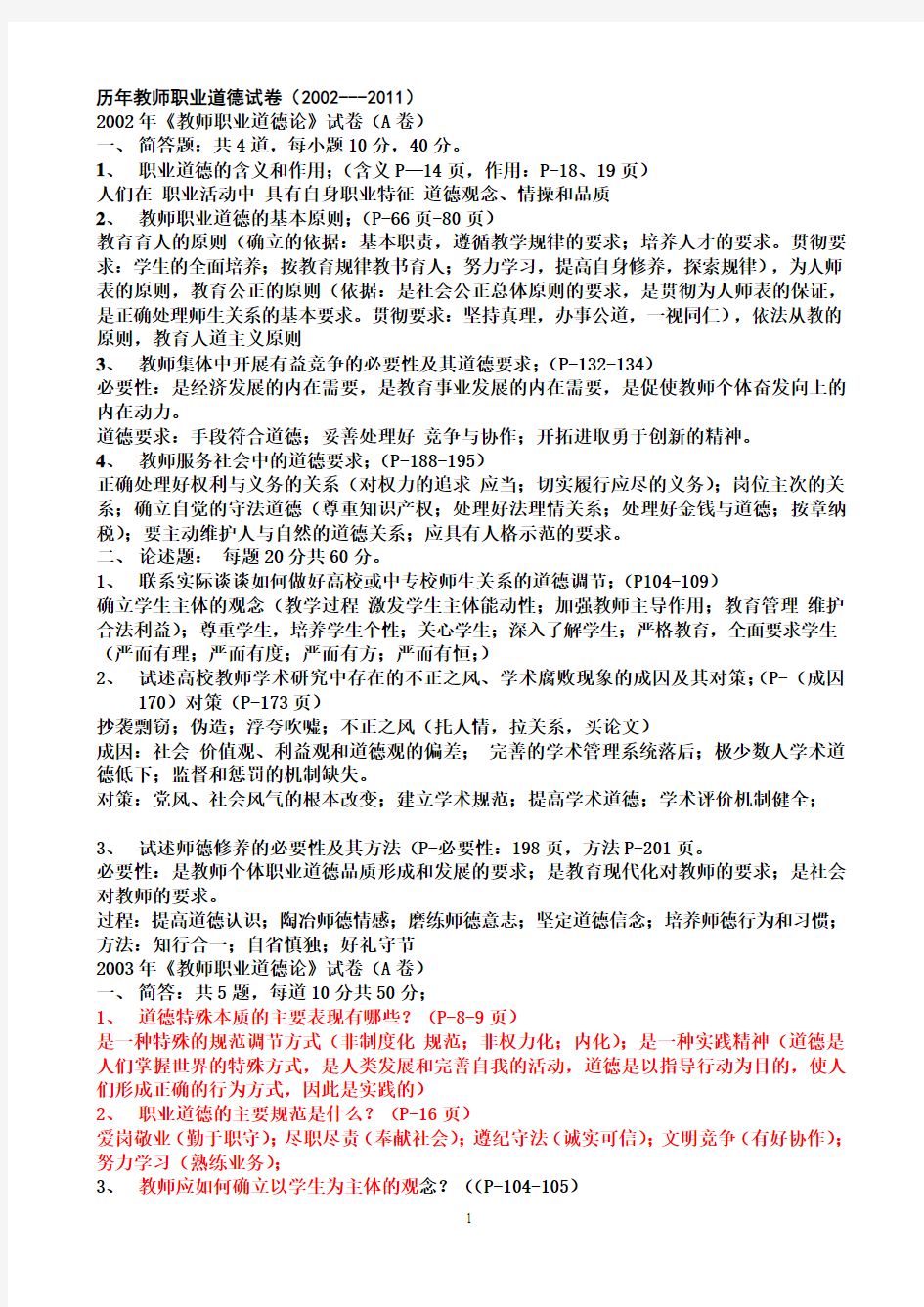 江苏省高校教师资格证考试职业道德2002年-2011真题(答案)