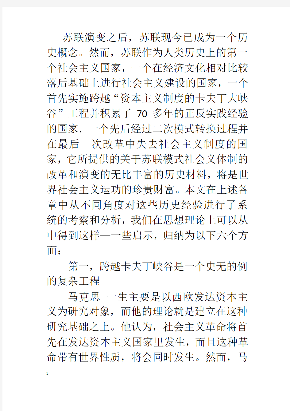 苏联演变教训与启示