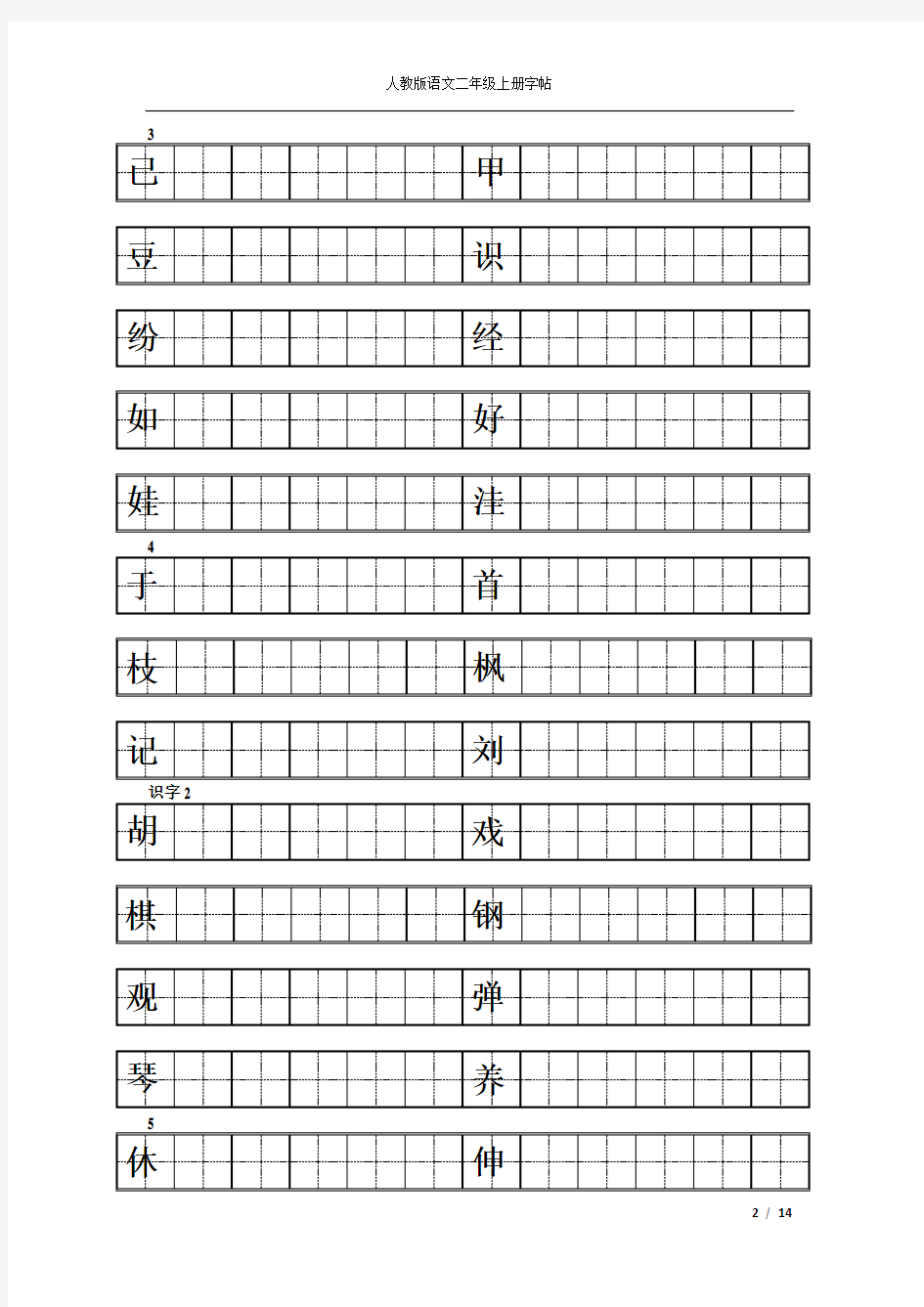 人教版二年级上册语文练字