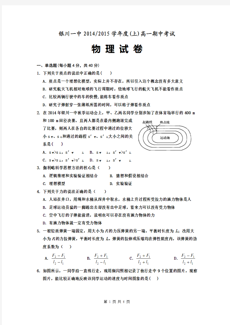 2017届银川一中高一上学期期中考试物理卷(2014.11)