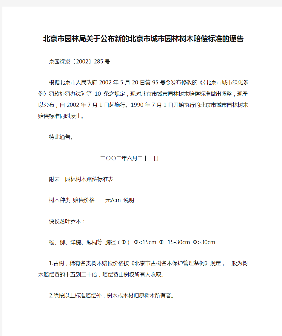 北京市园林局关于公布新的北京市城市园林树木赔偿标准的通告(285)