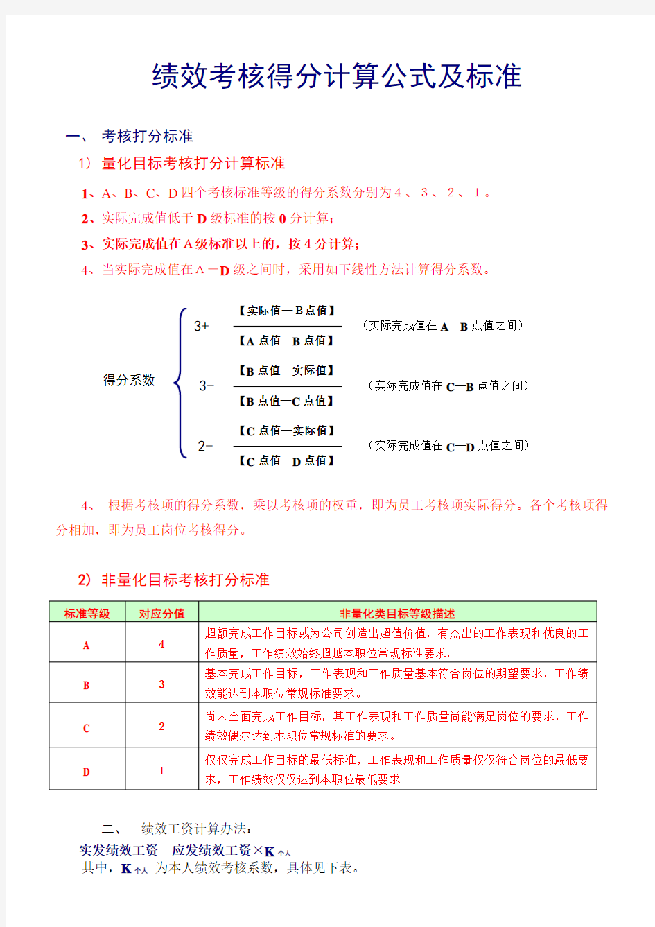 绩效考核得分计算公式及标准