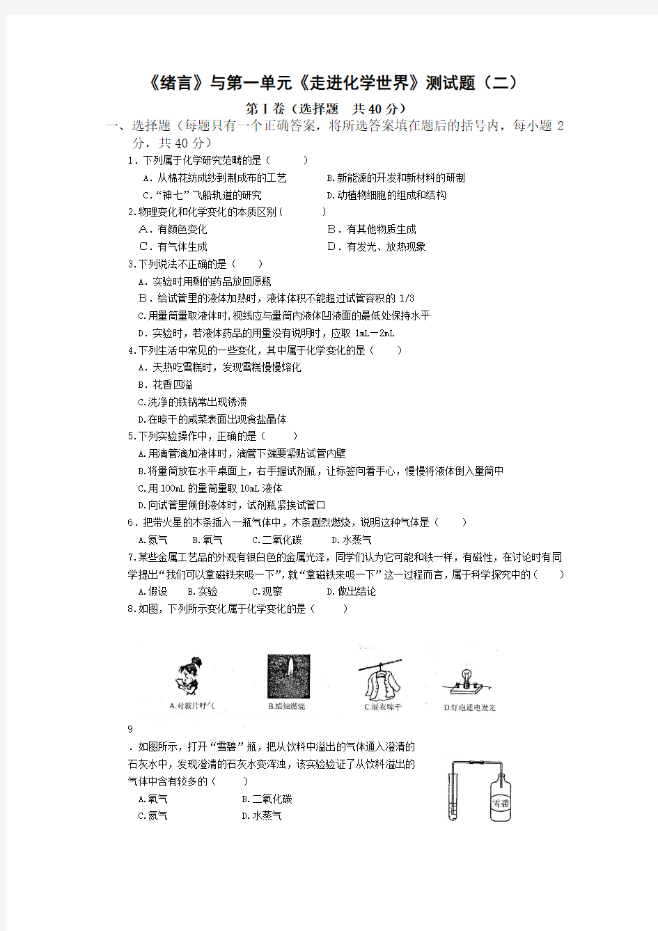 人教版初中化学第一单元走进化学世界单元测试题及答案(二)