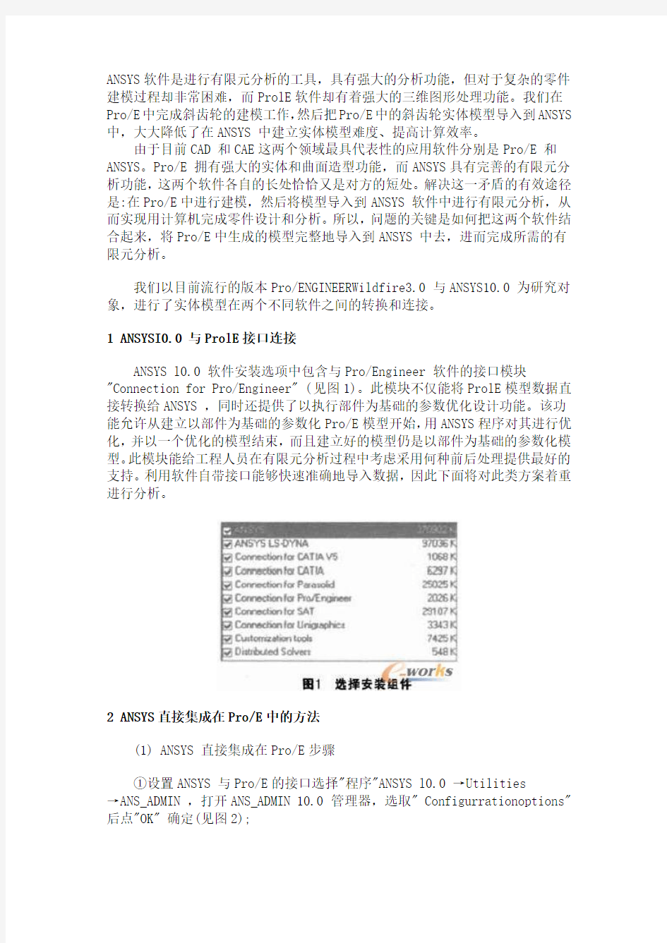 proe与ansys10.0之间的数据转换和连接