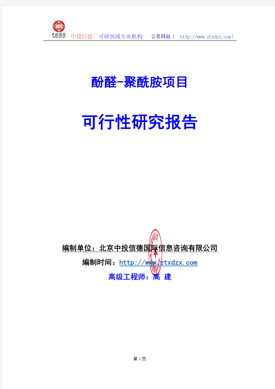 关于编制酚醛-聚酰胺项目可行性研究报告编制说明