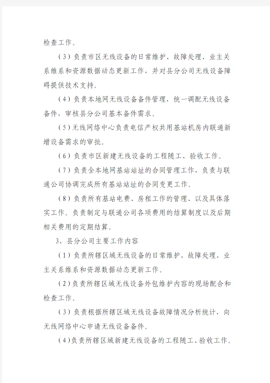 中国电信安徽公司无线网络维护实施意见