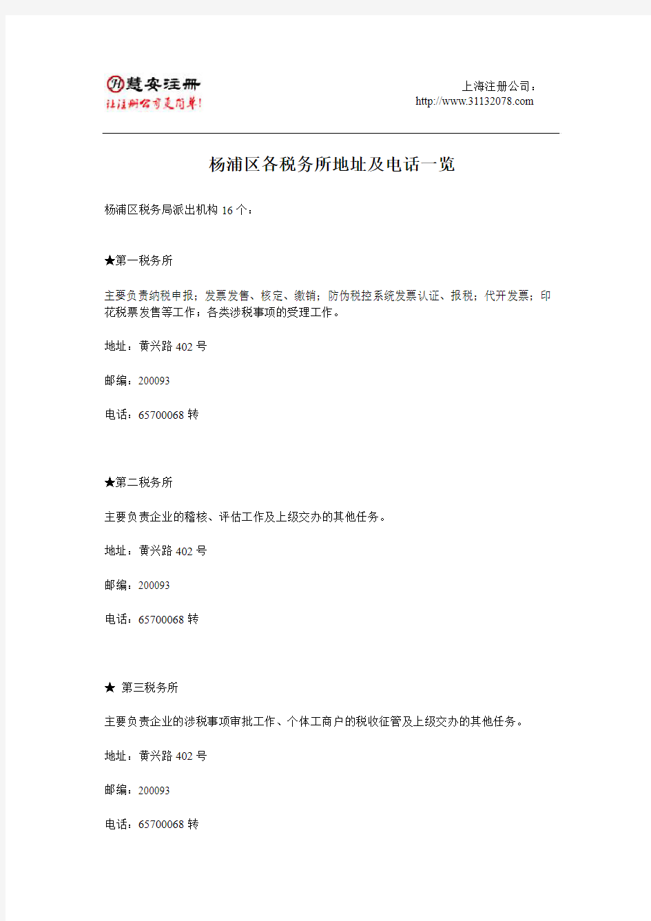 杨浦区各税务所电话及地址一览
