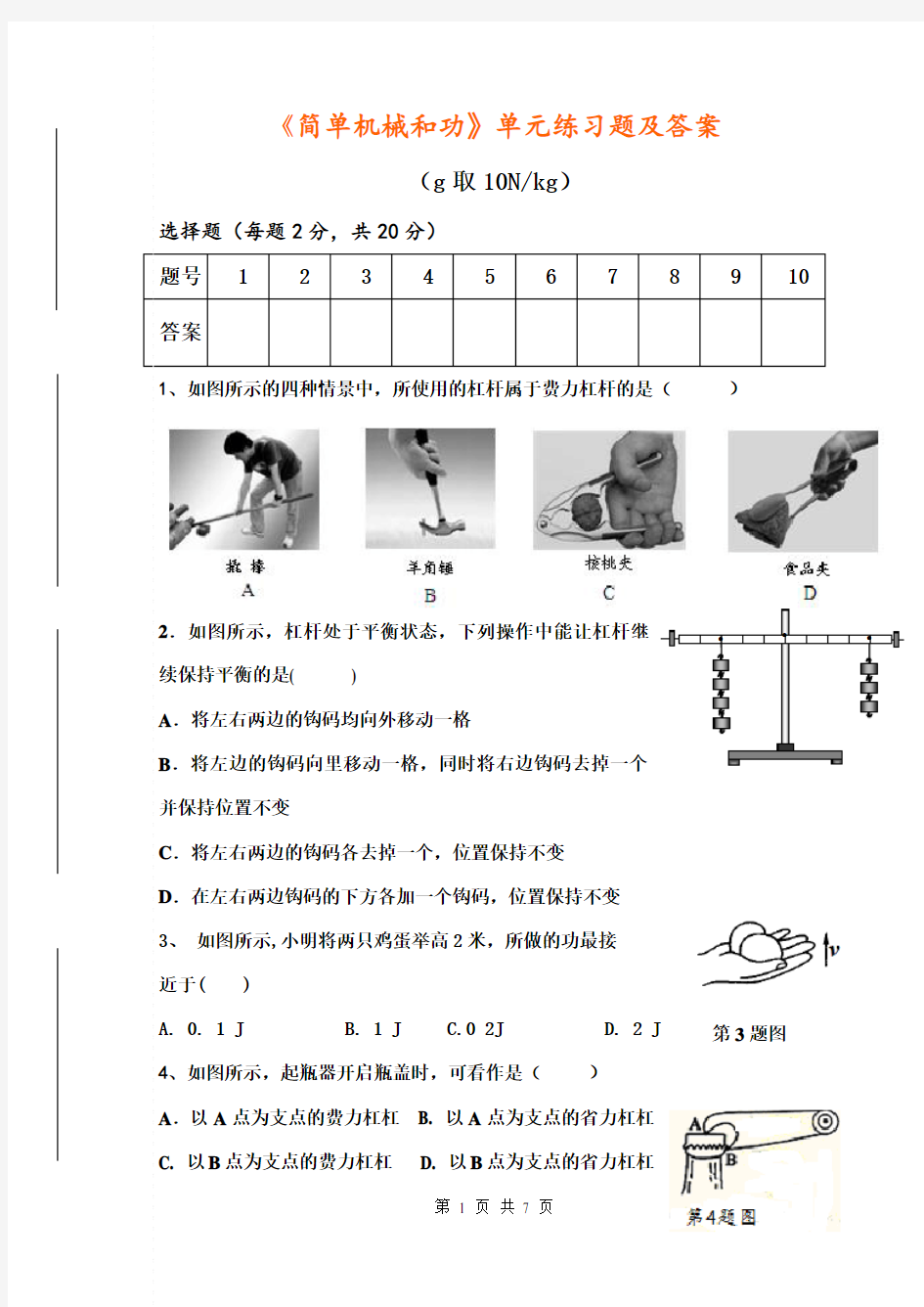 《简单机械和功》单元练习题及答案