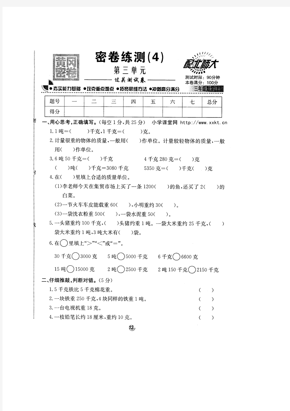 北师大版名校三年级数学上册第三单元《千克、克、吨》试卷[1]