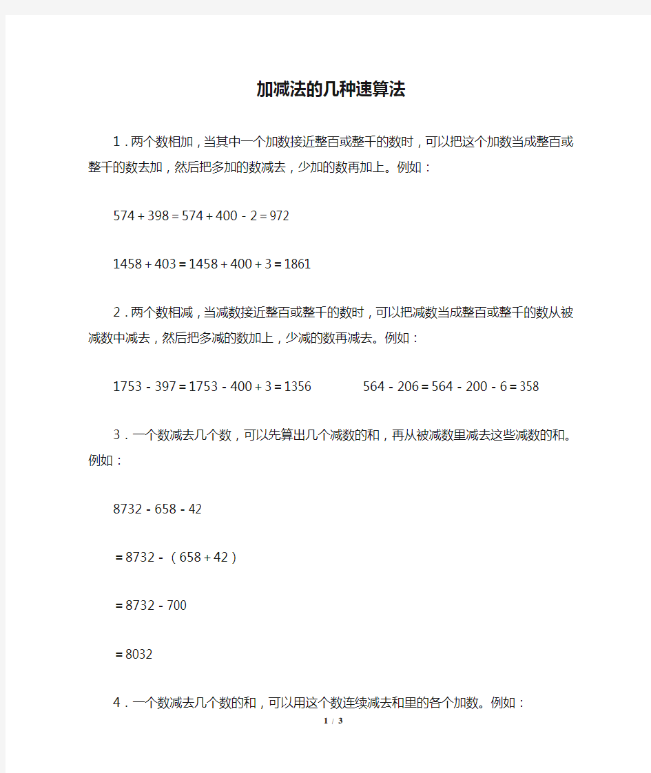 数学巧解：加减法的几种速算法