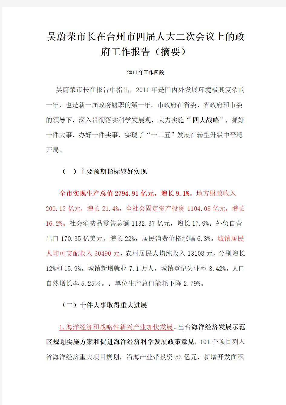 2012年台州市政府工作报告(摘要)