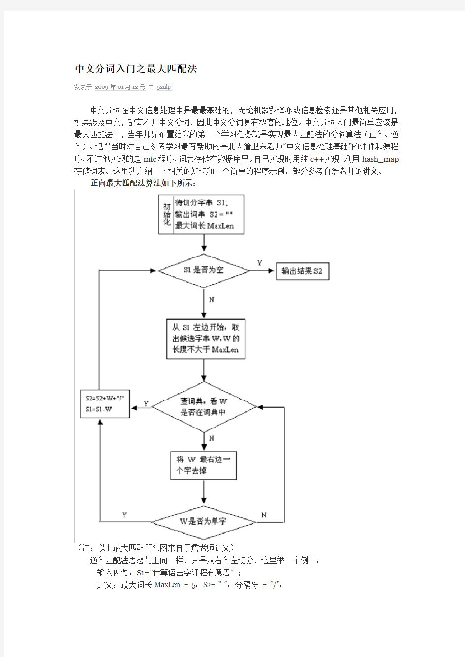 中文分词入门之最大匹配法