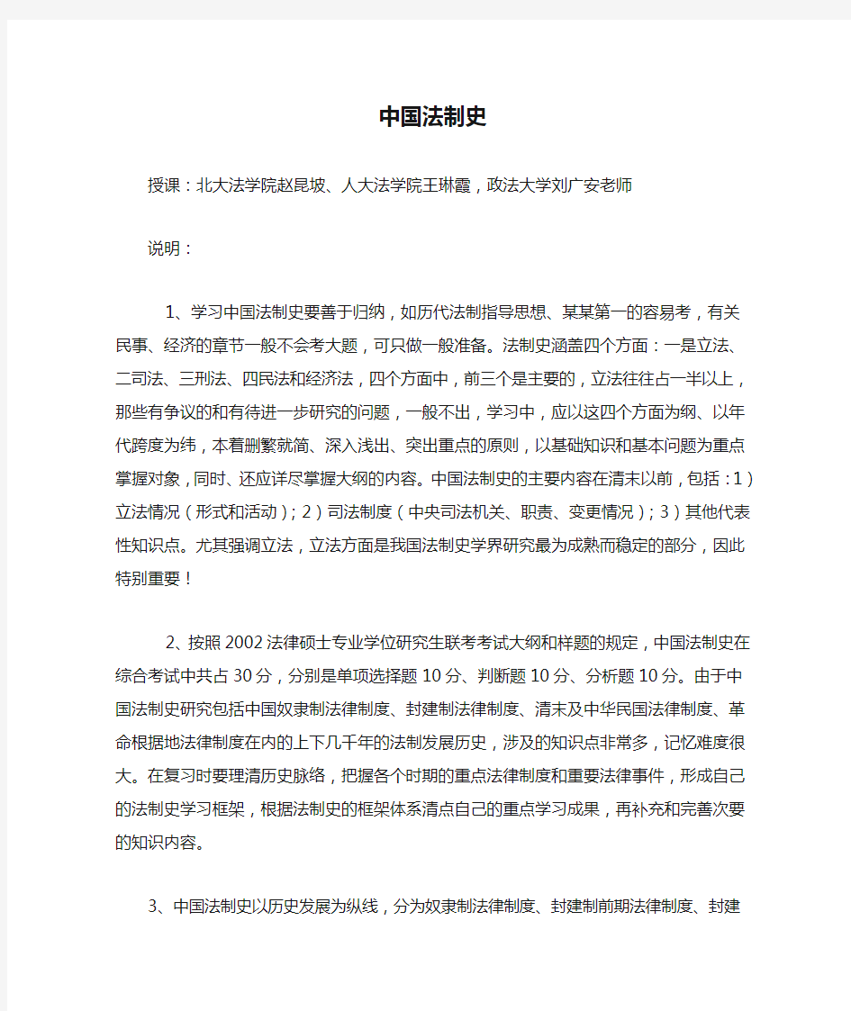北京大学中国法制史笔记