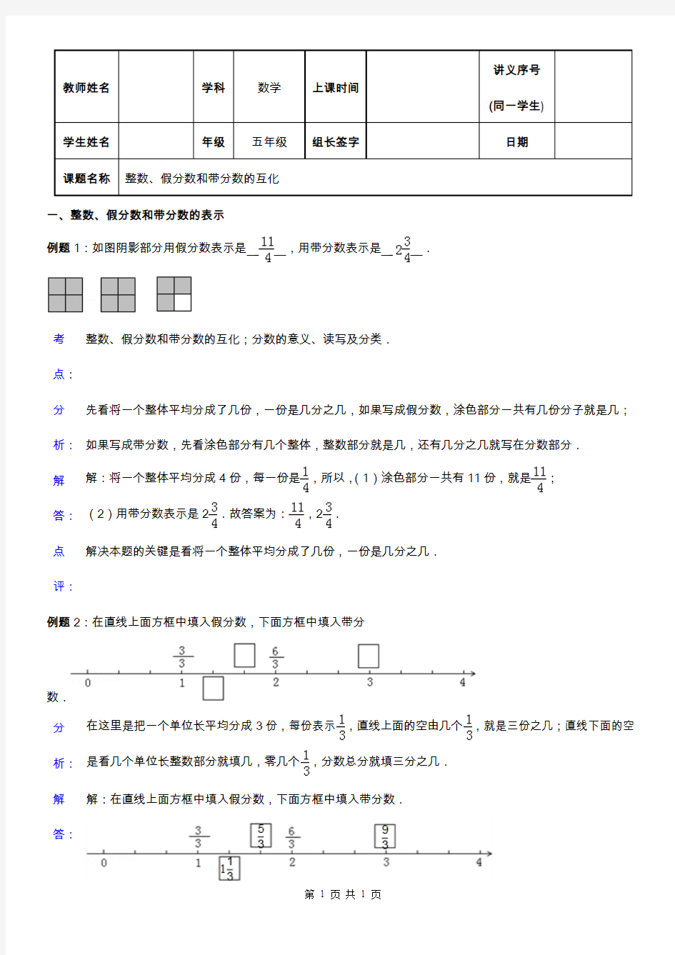 整数、假分数和带分数的互化-教师版