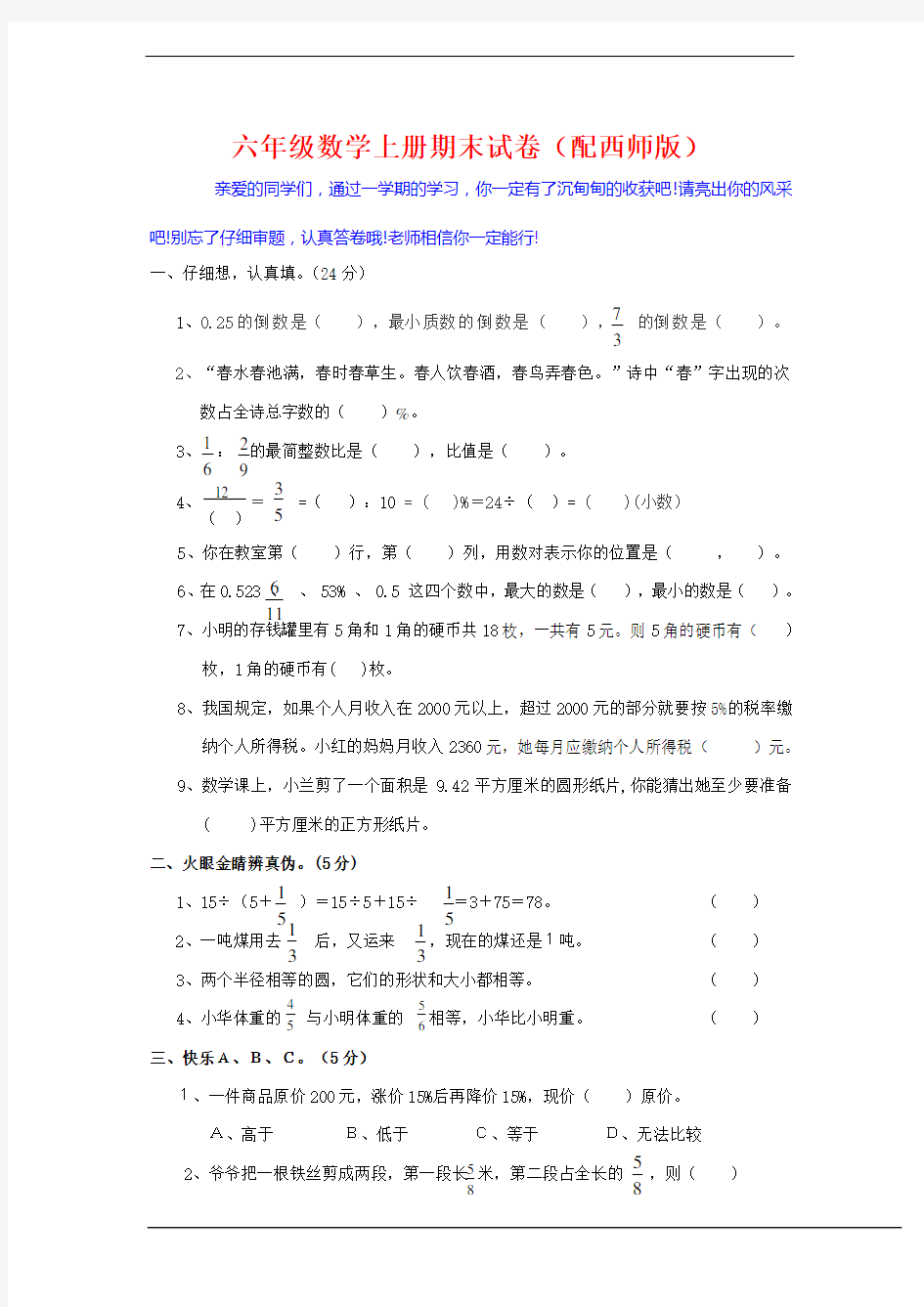 最新西师大版六年级数学上册期末试卷(含答案)