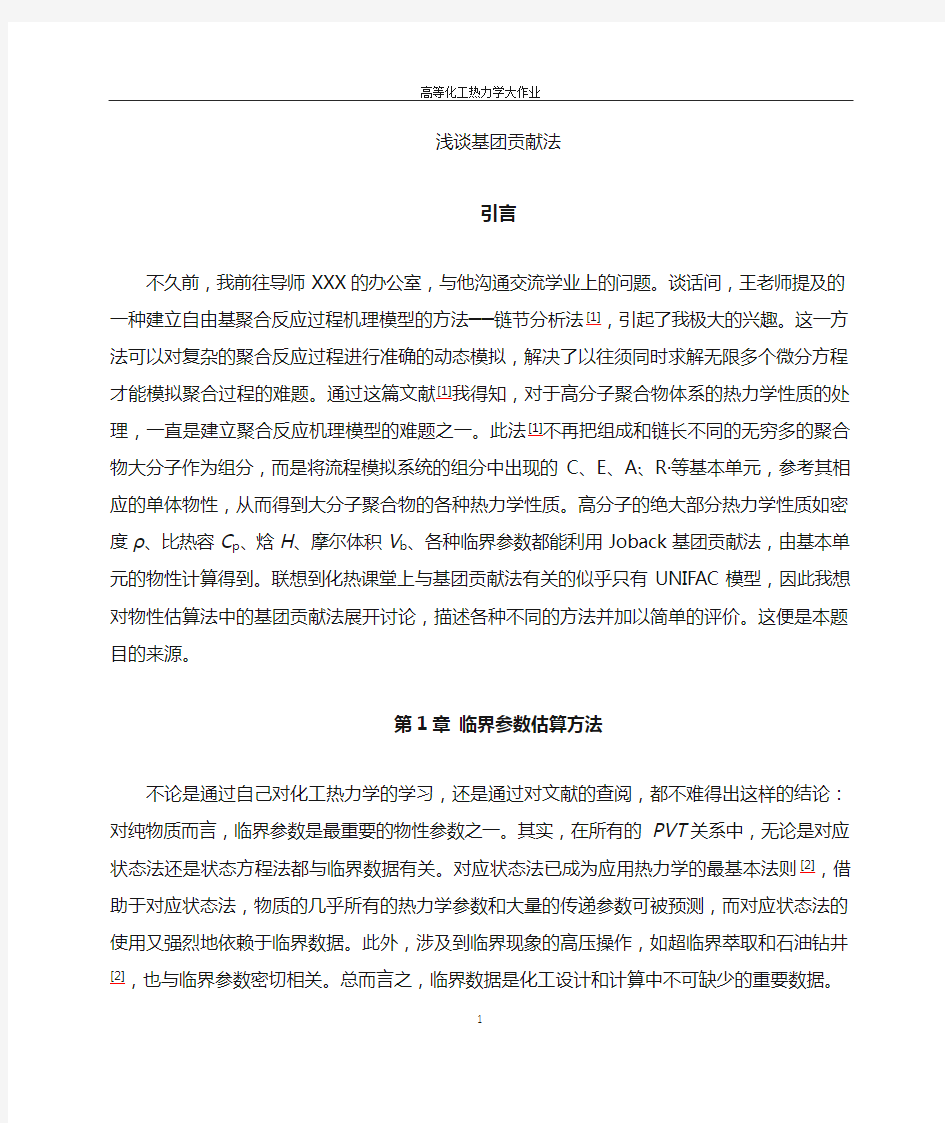 北京化工大学高等化热大作业-基团贡献法