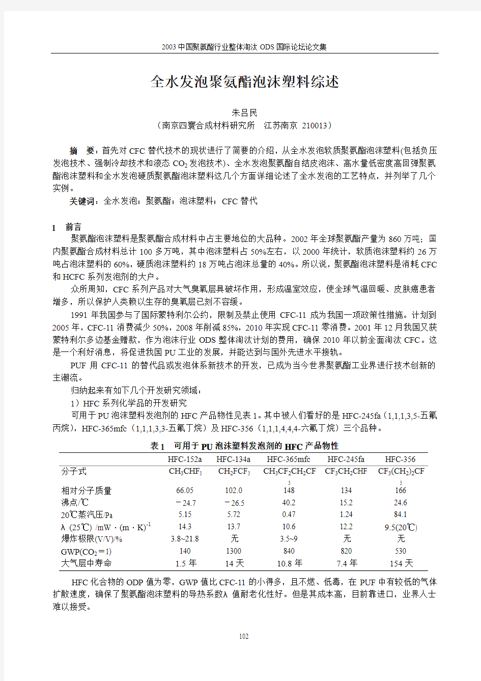 全水发泡聚氨酯泡沫塑料综述