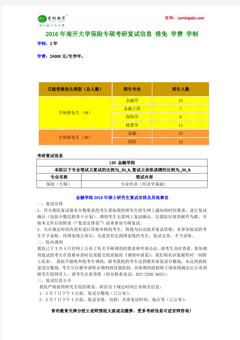 2016年南开大学保险专硕考研复试信息 推免 学费 学制