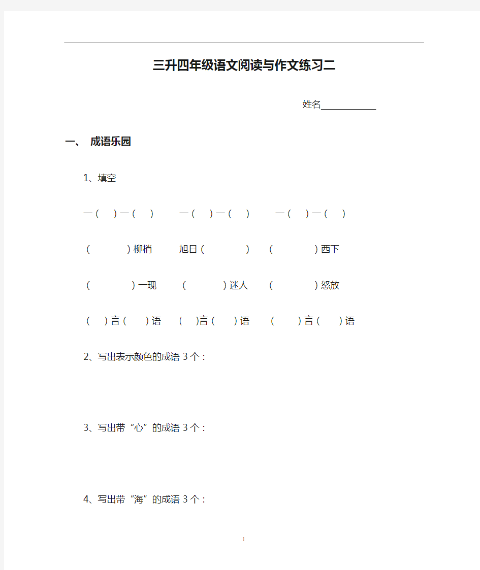 暑假三升四年级语文阅读与作文练习二