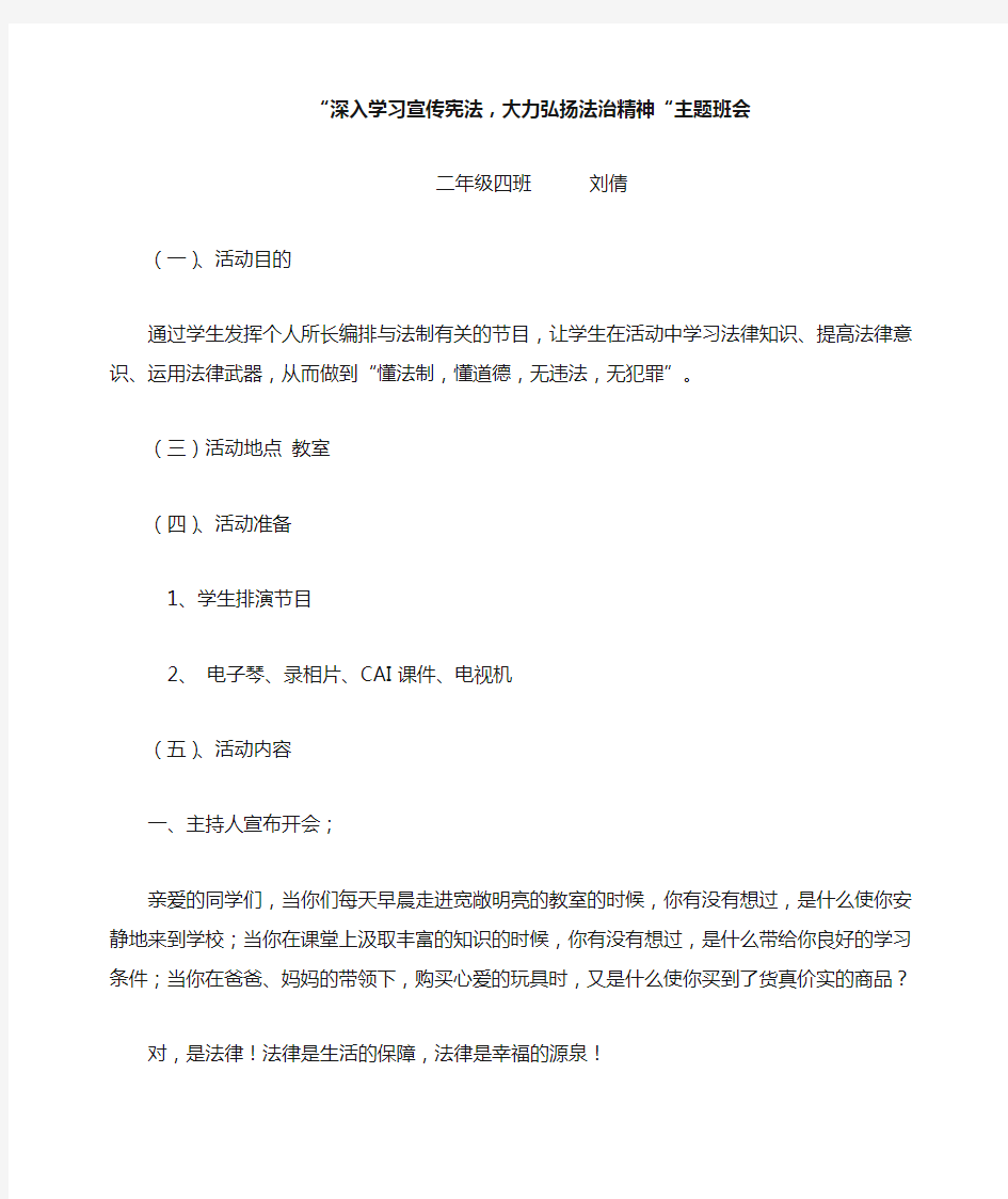 “深入学习宣传宪法_大力弘扬法治精神“主题班会