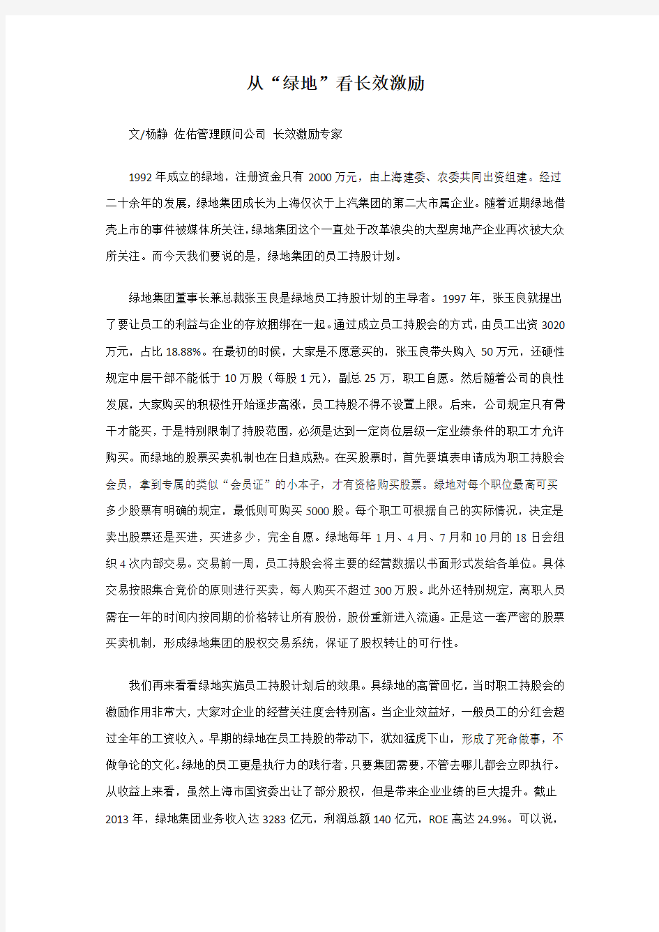 从“绿地”看长效激励