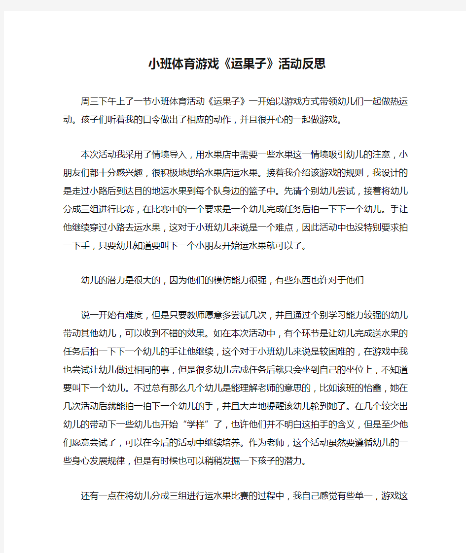 小班体育游戏《运果子》活动反思