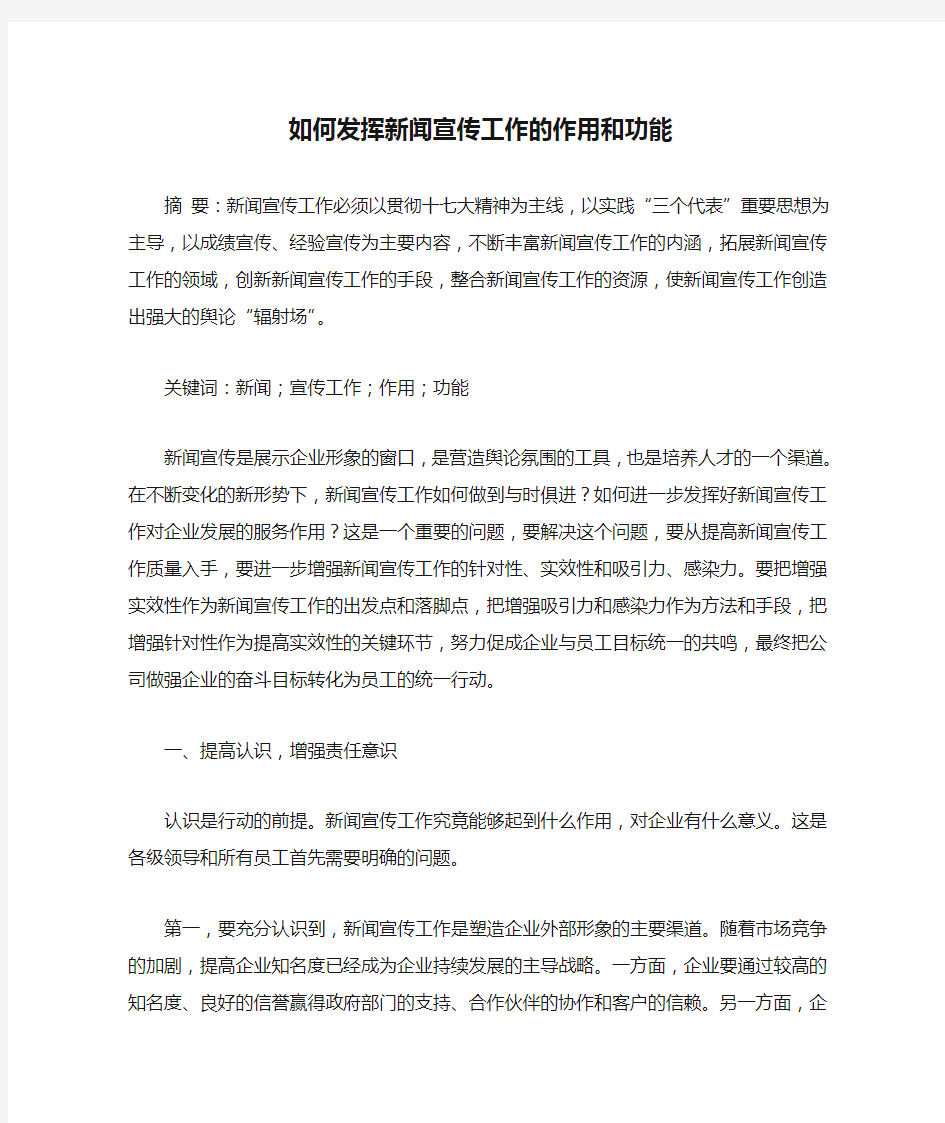 如何发挥新闻宣传工作的作用和功能