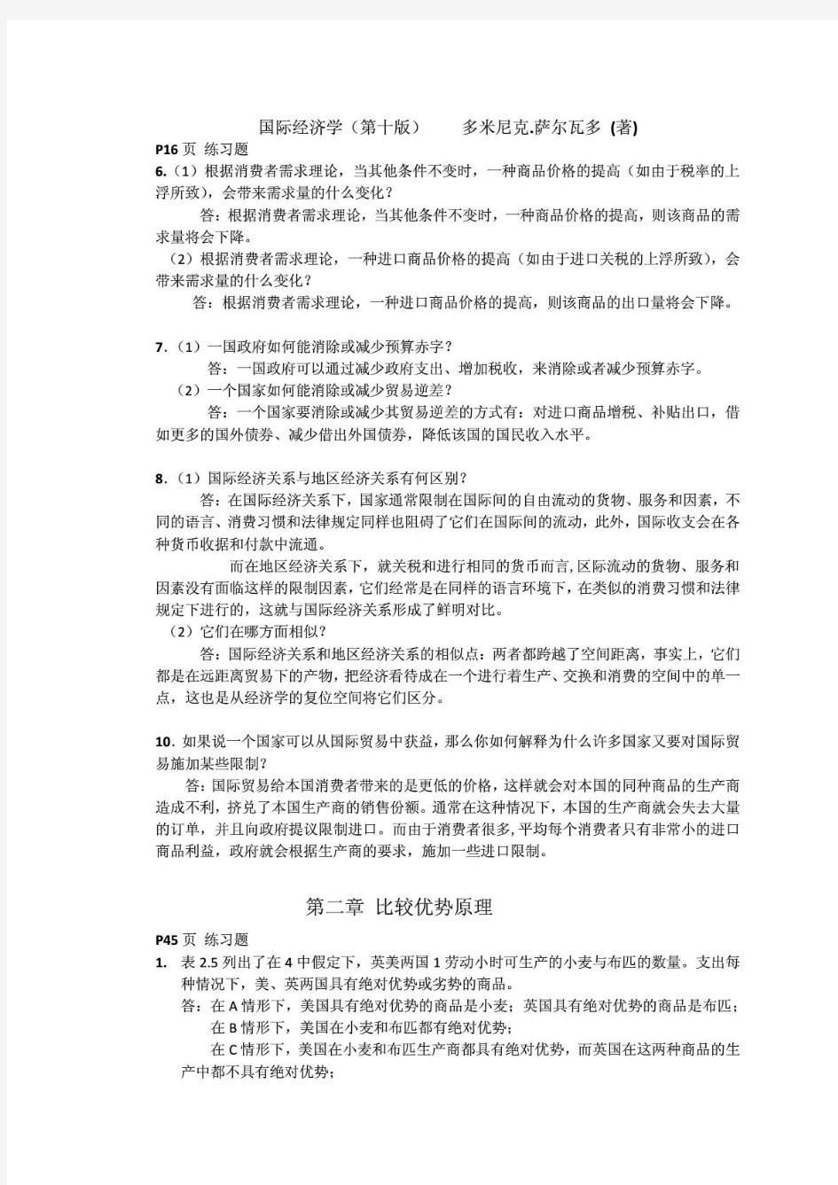 国际经济学第十版课后答案 (萨尔瓦多、杨冰译)