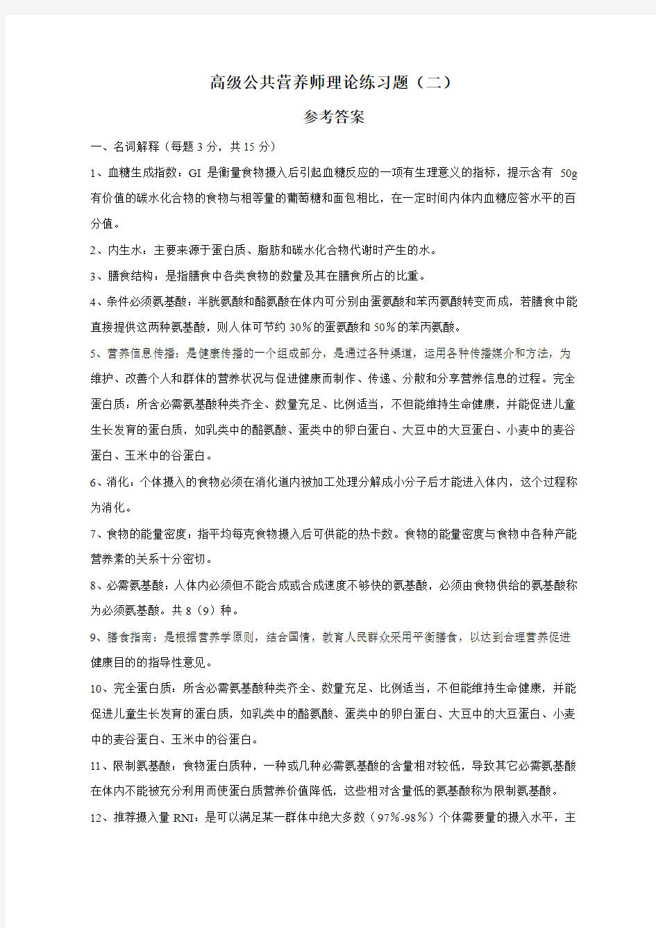 高级公共营养师理论练习题(二)参考答案