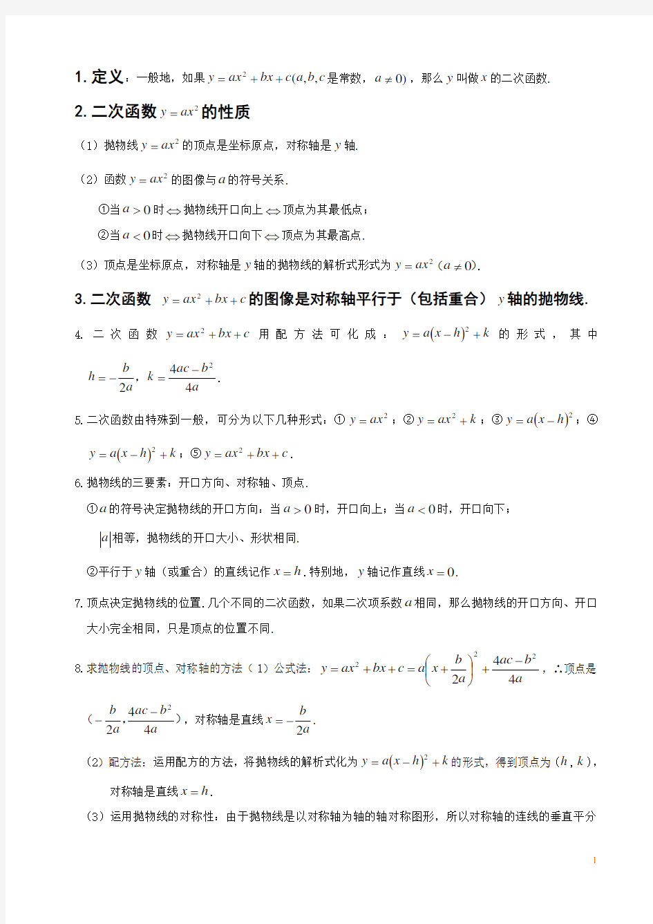 初中数学二次函数知识点汇总