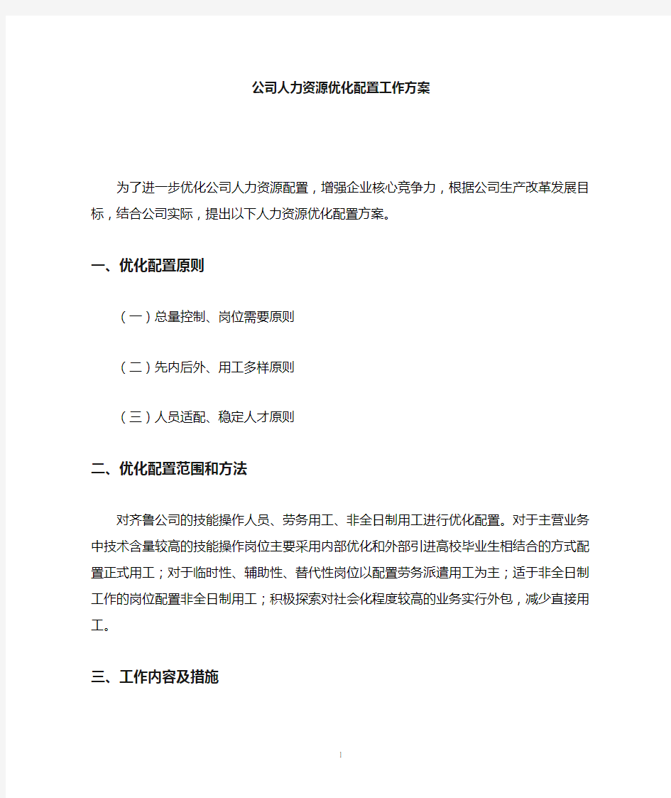 人力资源优化配置工作方案