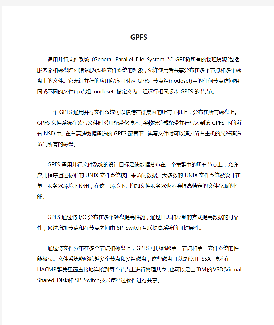 GPFS通用并行文件系统浅析