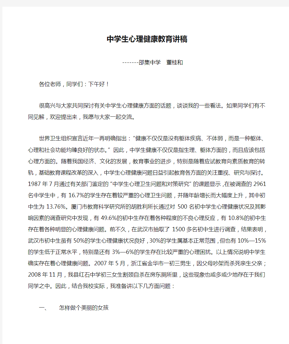 中学生心理健康教育讲稿