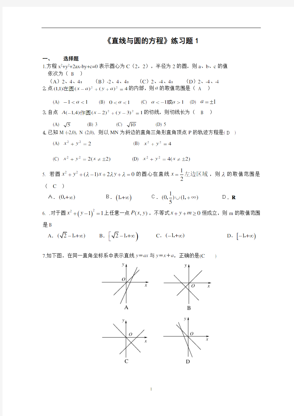 直线与圆的方程单元测试题含答案