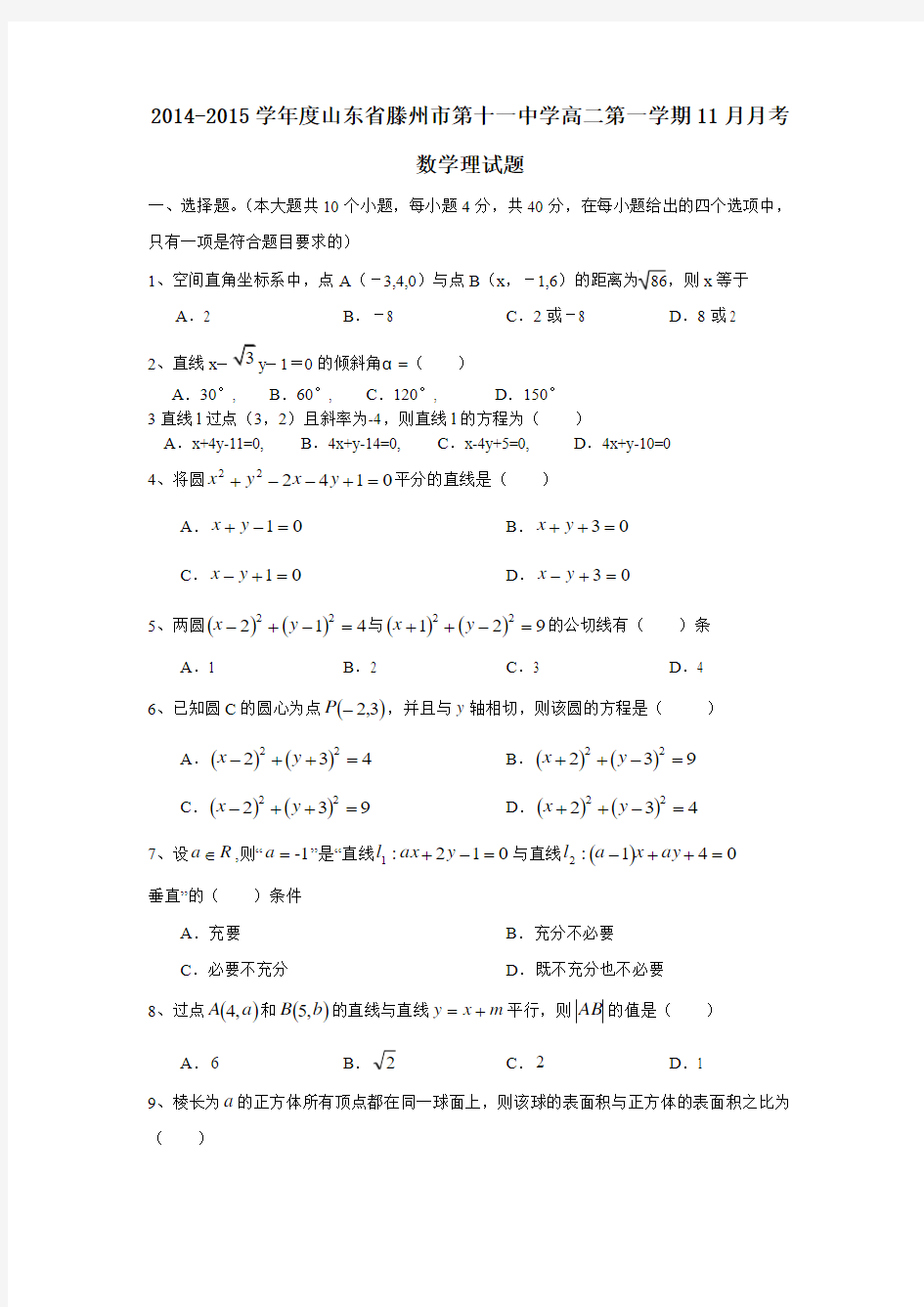 山东省滕州市第十一中学2014-2015学年高二11月月考数学(理)试题 Word版含答案