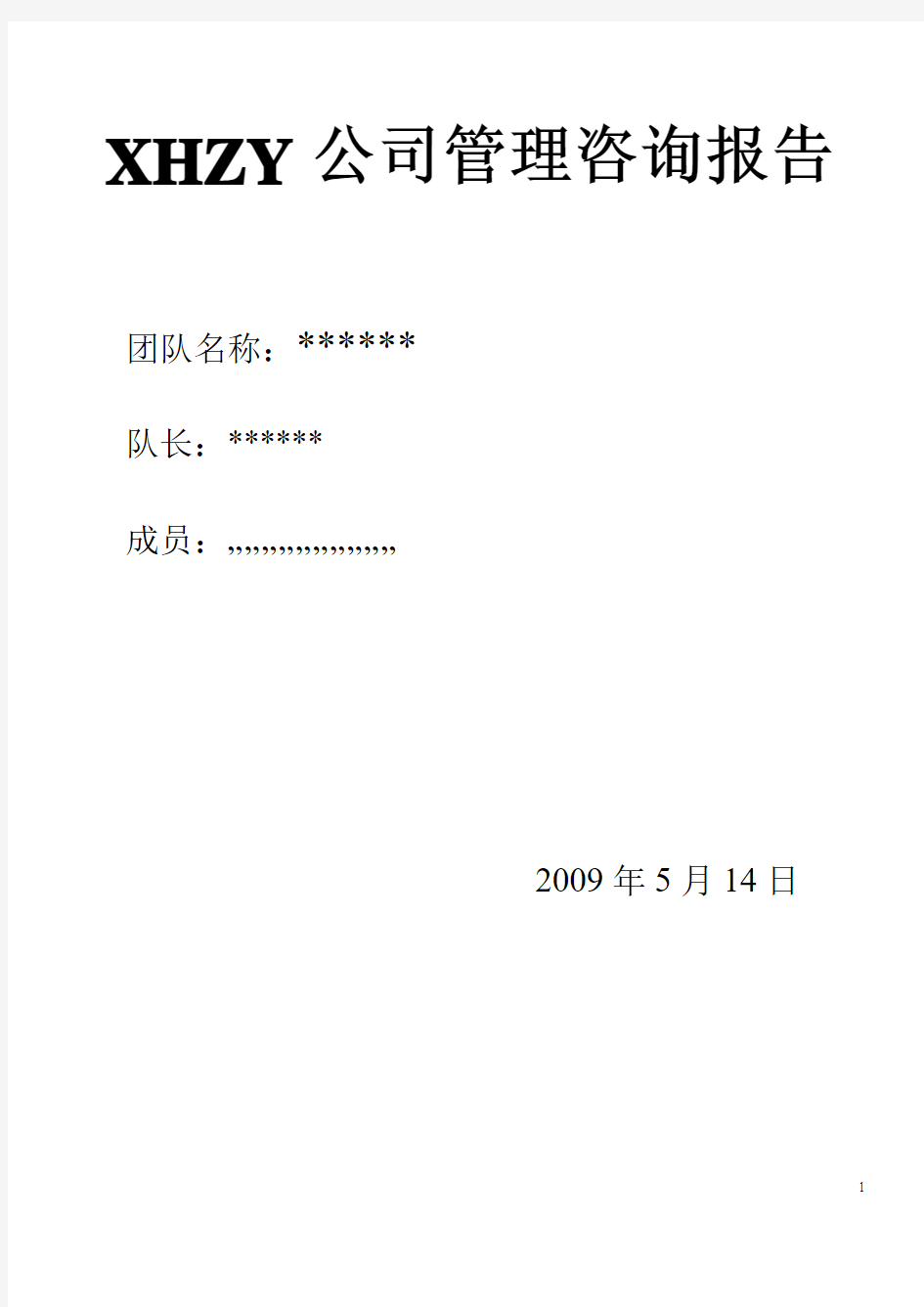 XHZY公司管理咨询报告(参赛作品)