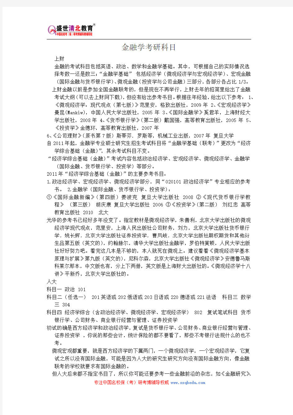 金融学考研科目