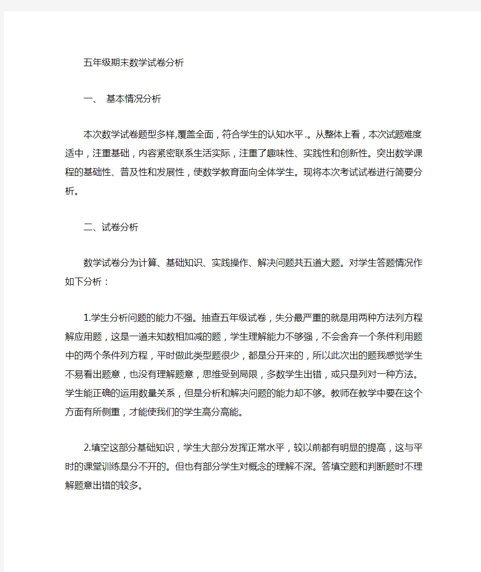 北师大版五年级数学期末试卷分析