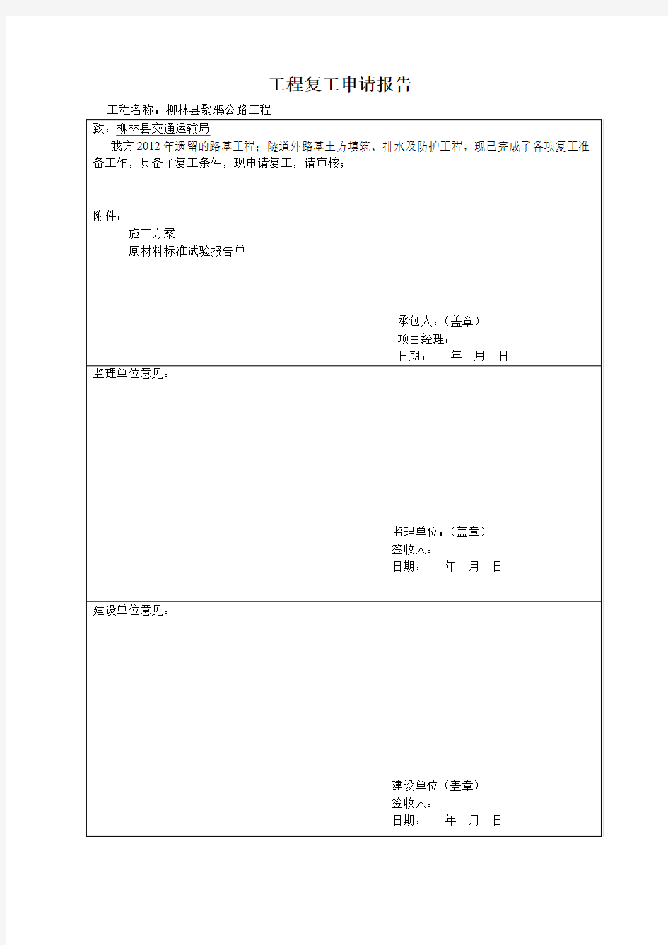 工程复工申请报告