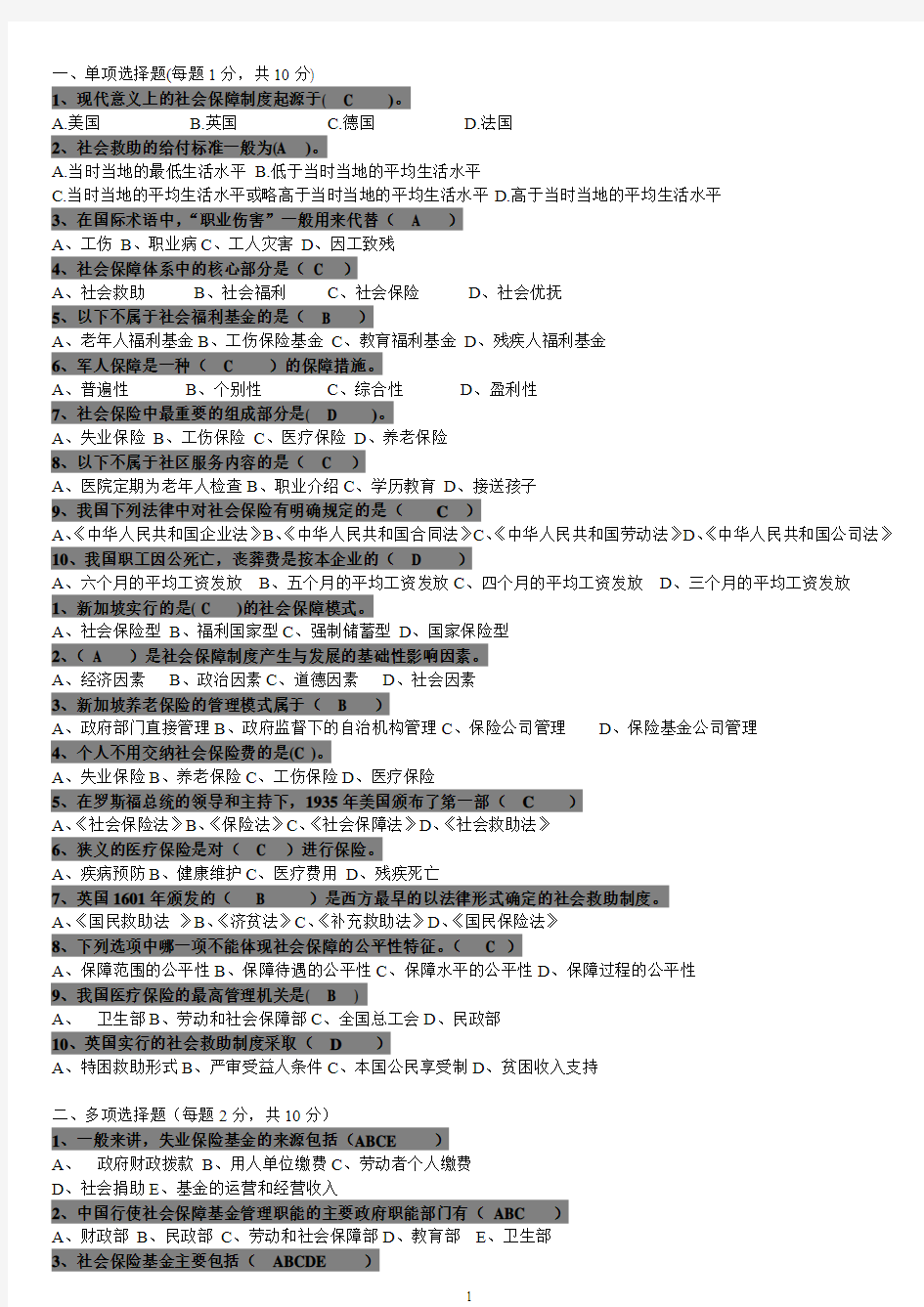 社会保障学模拟试卷及答案