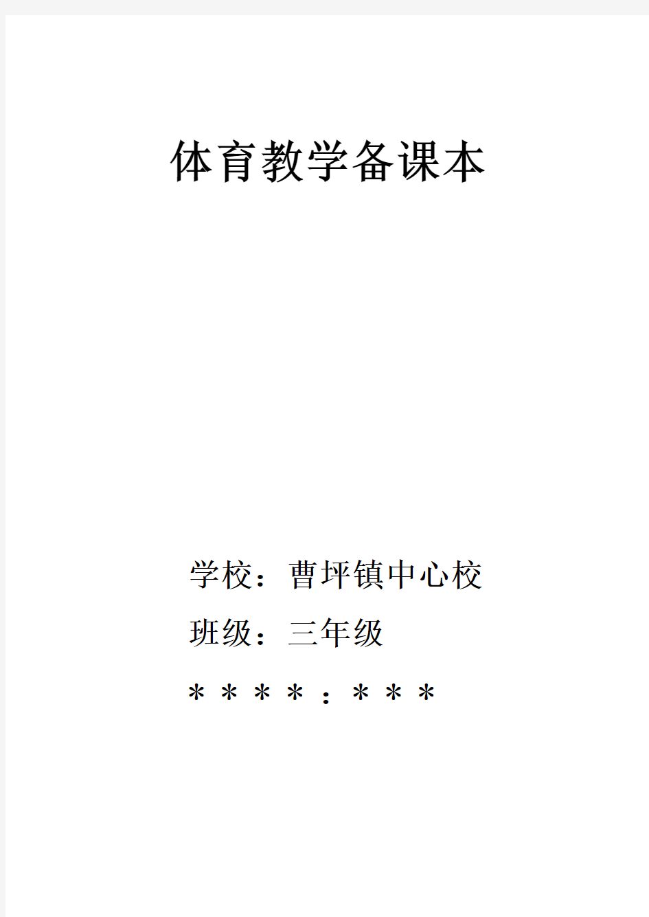 小学三年级体育教案全集全册